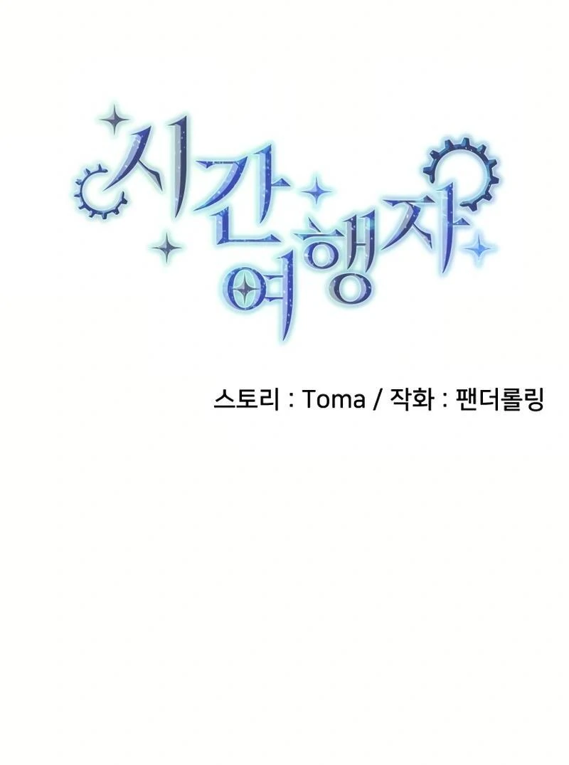Time Traveler (Toma) Chapter 20 - Page 37