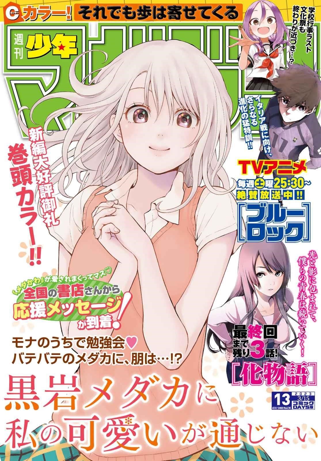 My Cuteness Isn’t Understood By Kuroiwa Medaka Chapter 80 - Page 1