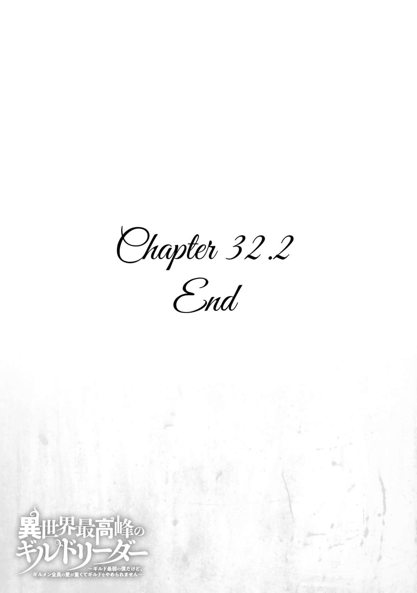 Another World’s Highest Guild Leader ~I’m the weakest in the guild, but I can’t quit the guild because of the heavy love of all the guild members~ Chapter 32.2 - Page 9