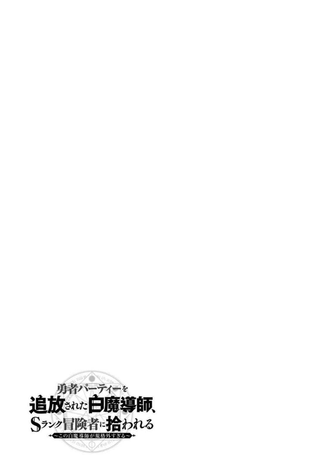 The White Mage Who Was Banished From the Hero’s Party Is Picked up by an S Rank Adventurer ~ This White Mage Is Too Out of the Ordinary! Chapter 10 - Page 31