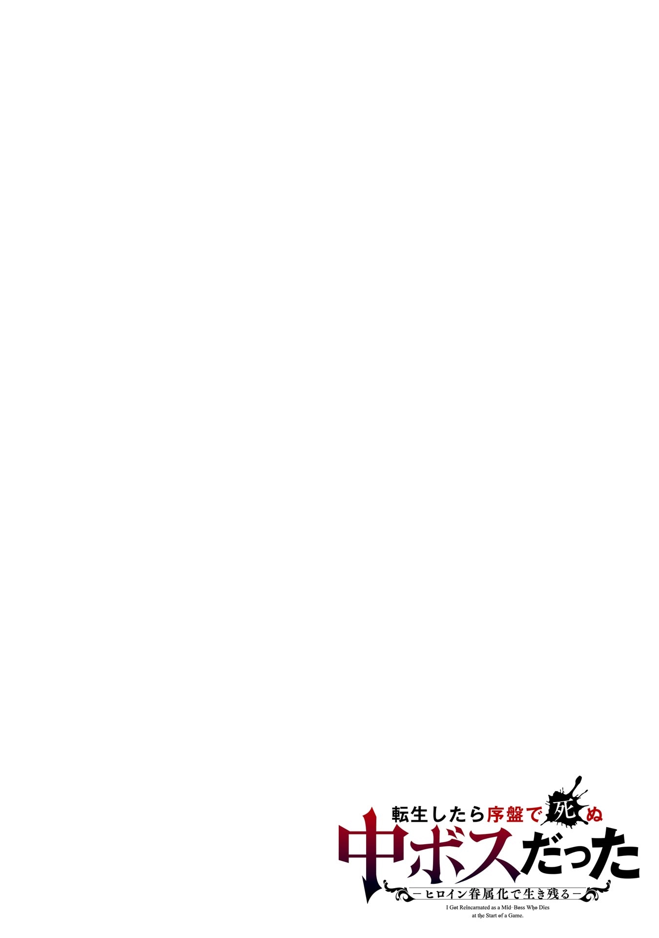 When I Reincarnated, I was a Mid-boss Who Died Early in the Game ―Survive by Becoming a Household Member with Heroine― Chapter 16 - Page 3