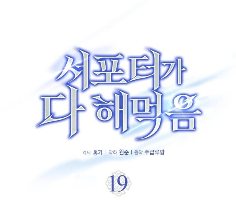 The Support Ate it All Chapter 19 - Page 104