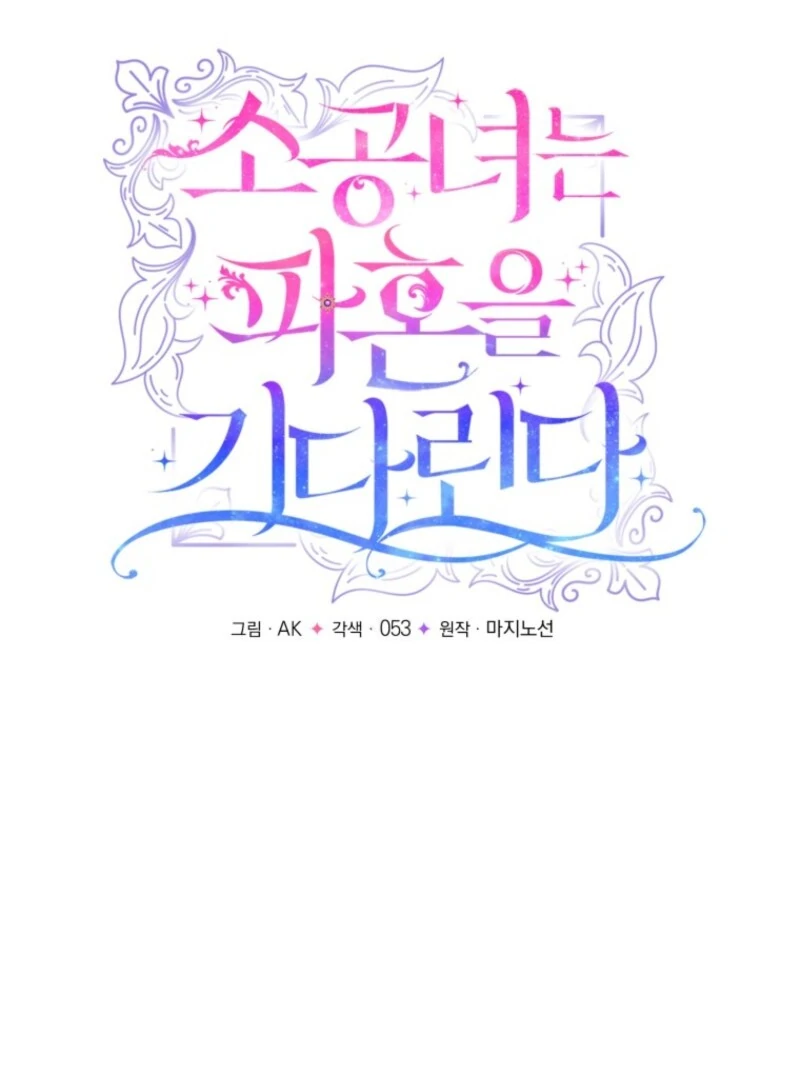 The Little Princess Waits for the Breakup Chapter 86 - Page 16