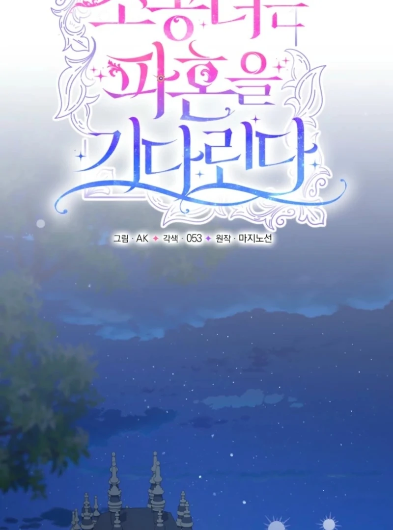 The Little Princess Waits for the Breakup Chapter 87 - Page 30