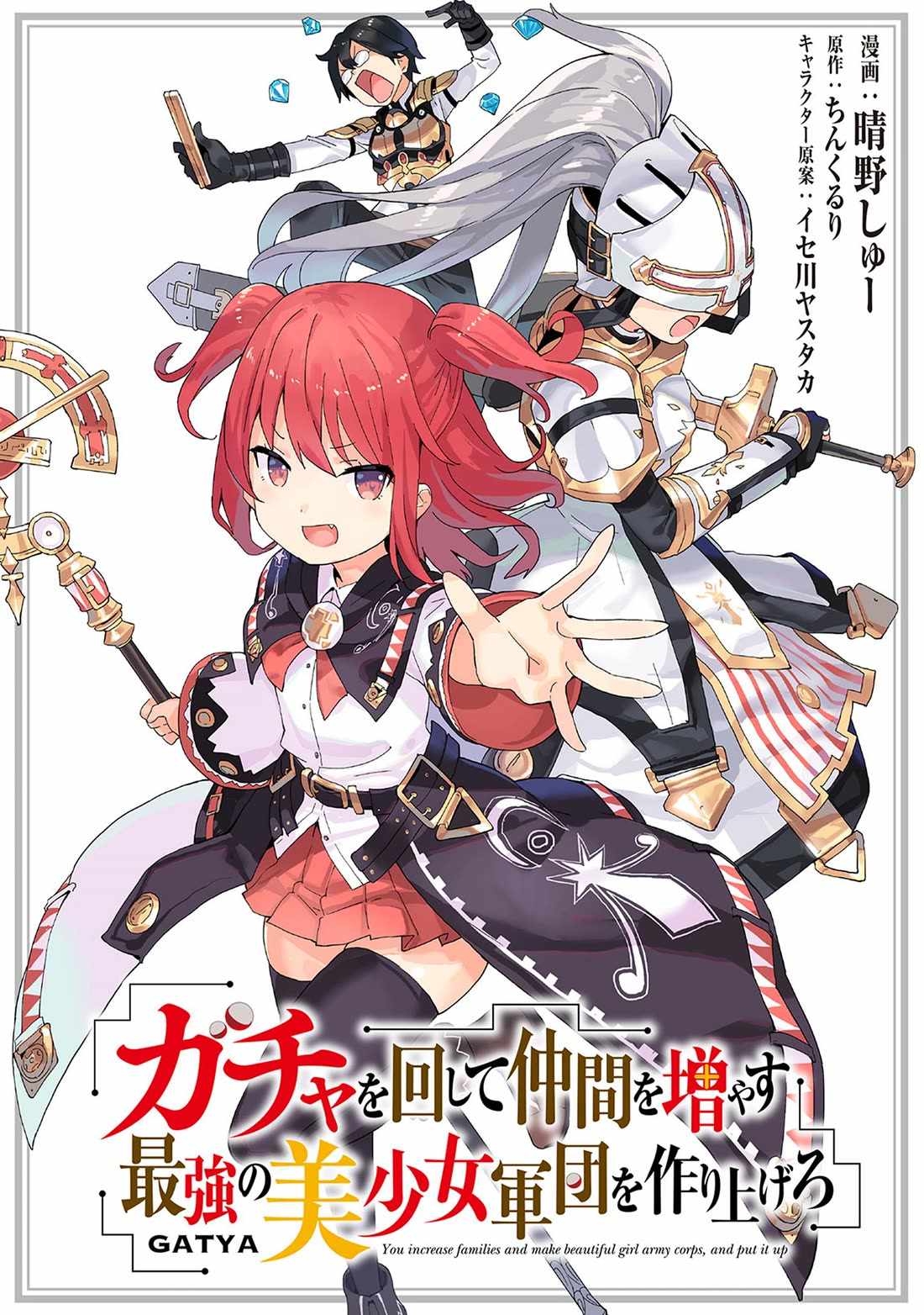 Gacha wo Mawashite Nakama wo Fuyasu: Saikyou no Bishoujo Gundan wo Tsukuriagero Chapter 81 - Page 1