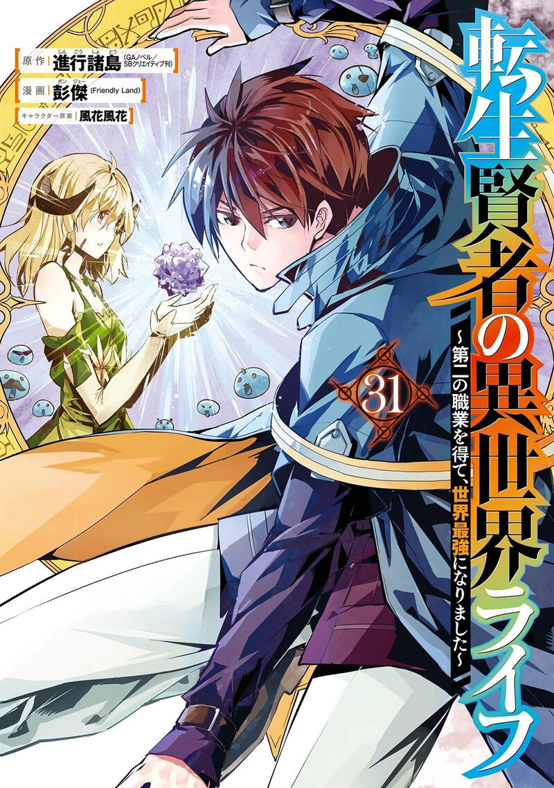 Tensei Kenja no Isekai Life ~Daini no Shokugyou wo Ete, Sekai Saikyou ni Narimashita~ Chapter 91.1 - Page 1