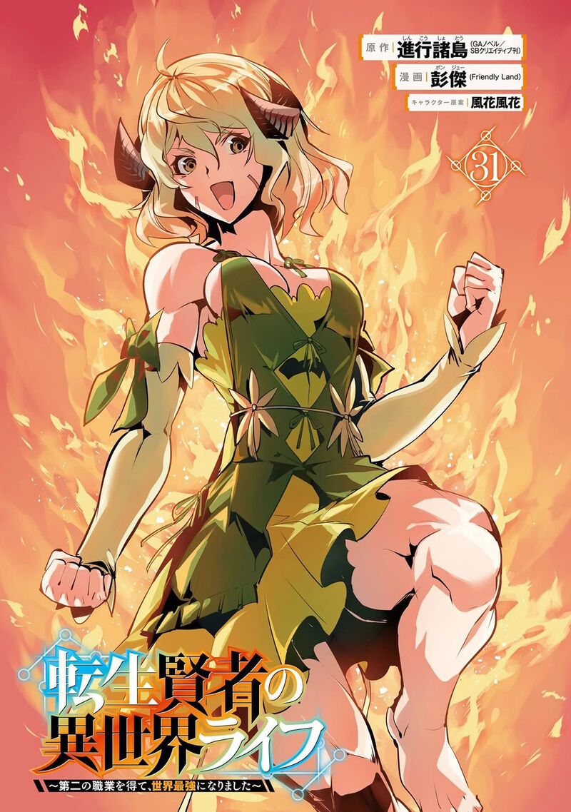Tensei Kenja no Isekai Life ~Daini no Shokugyou wo Ete, Sekai Saikyou ni Narimashita~ Chapter 91.1 - Page 2