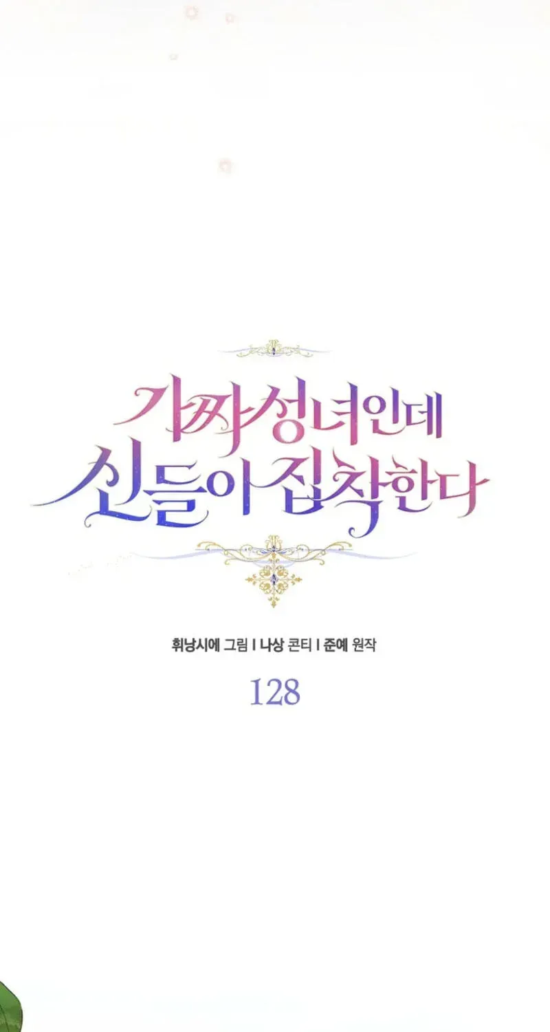 I’M A Fake Saintess But The Gods Are Obsessed Chapter 128 - Page 25